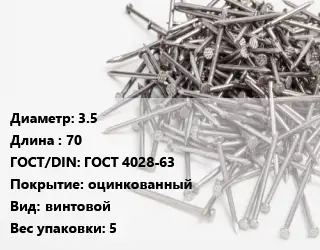 Гвоздь 3.5х70 ГОСТ: ГОСТ 4028-63 оцинкованный винтовой 5